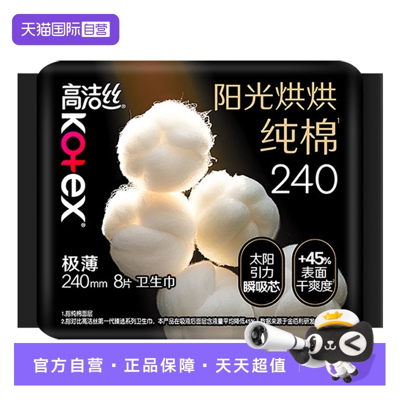 【自营】高洁丝卫生巾阳光奢爽纯棉240mm8片超薄柔软日用姨妈巾