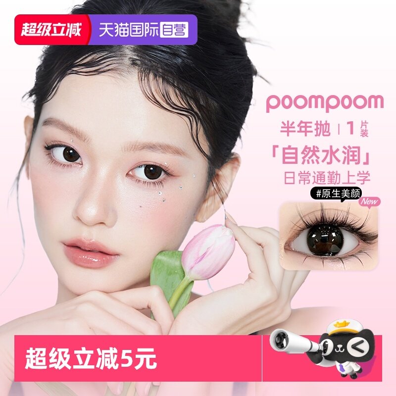 【自营】poompoom&可啦啦半年抛美瞳女合集1片装隐形眼镜大小直径