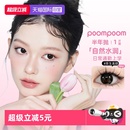 隐形眼镜大小直径 poompoom&可啦啦半年抛美瞳女合集1片装 自营