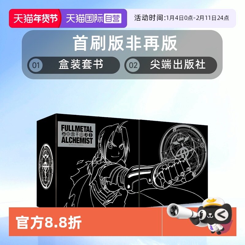 【自营】台版 钢之炼金术师完全版 首刷版 非再版 盒装套书 1-9册 尖端出版社 荒川弘,书籍/杂志/报纸,漫画类原版书,淘宝优惠券,粉丝福利购,淘宝优惠卷