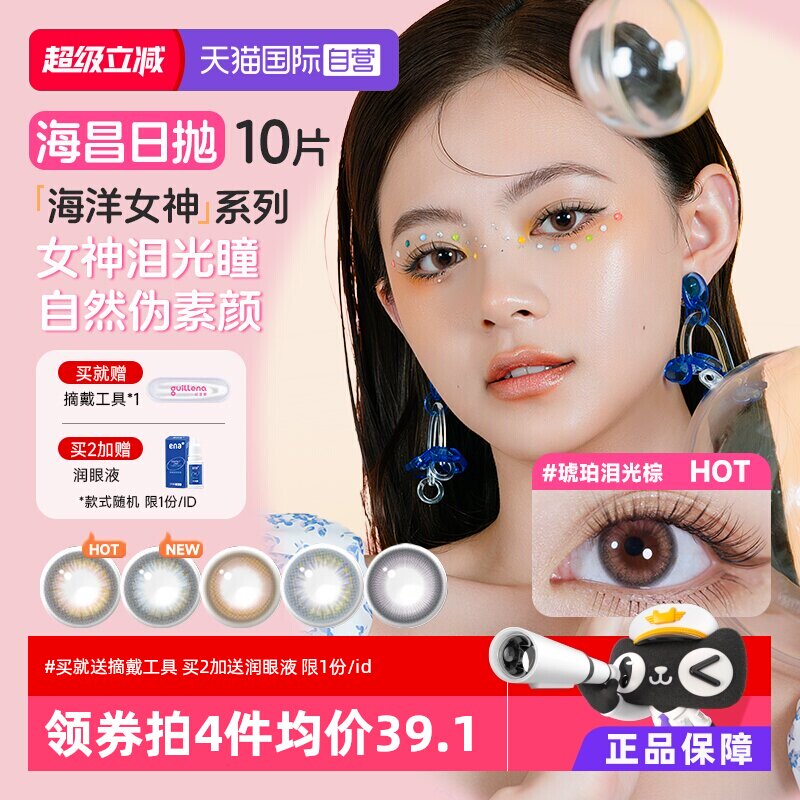 海昌美瞳日抛10片彩色隐形眼镜图片