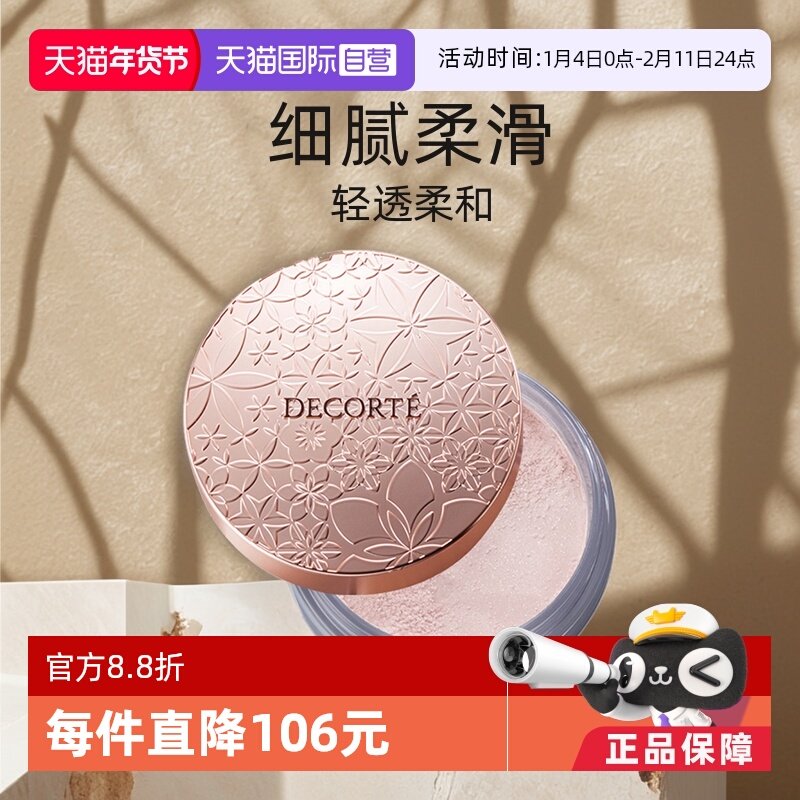 【自营】Cosme Decorte黛珂蜜粉哑光珠光防水油皮定妆粉散粉饼20g