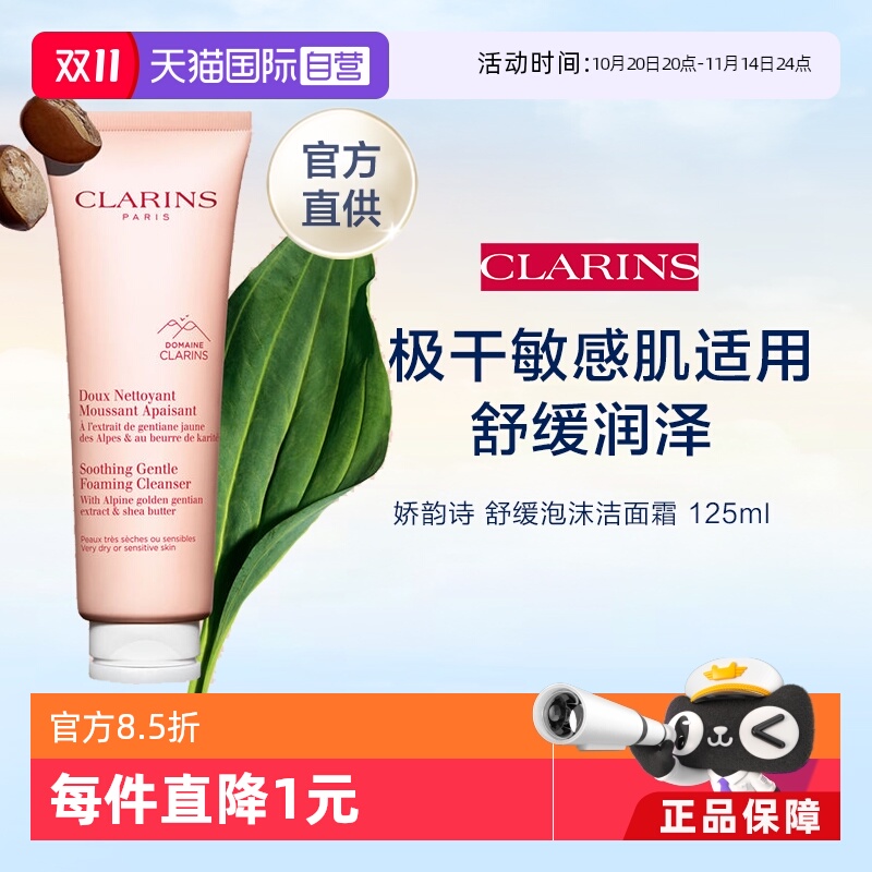 clarins娇韵诗舒润洁面乳125ml