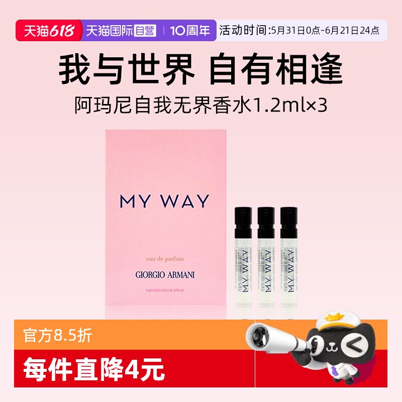 【自营】阿玛尼MYWAY自我无界香水1.2ml*3小样旅行装 清新花果香