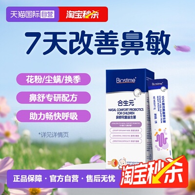 【自营】合生元小鼻舒益生菌婴幼儿童好鼻子敏感换季舒鼻-试用装