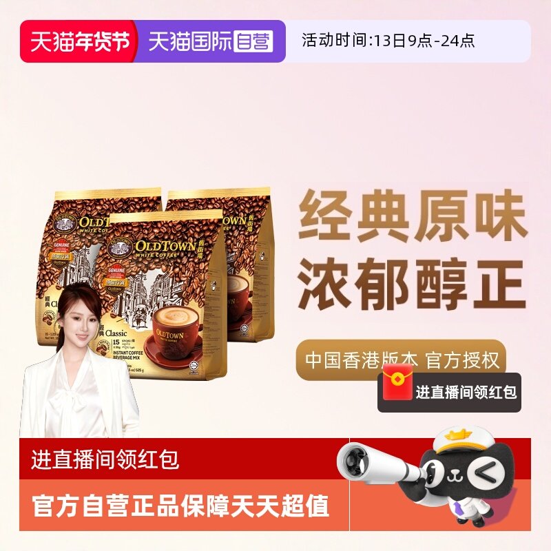 【自营】马来西亚进口速溶咖啡粉OLDTOWN旧街场三合一白咖啡原味