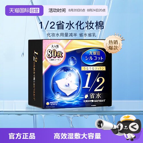 日本尤妮佳化妆棉1/2省水80枚