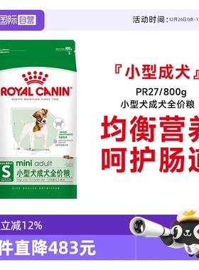 【自营】皇家狗粮小型犬成犬全价粮营养护肠道通用主粮PR27/800g