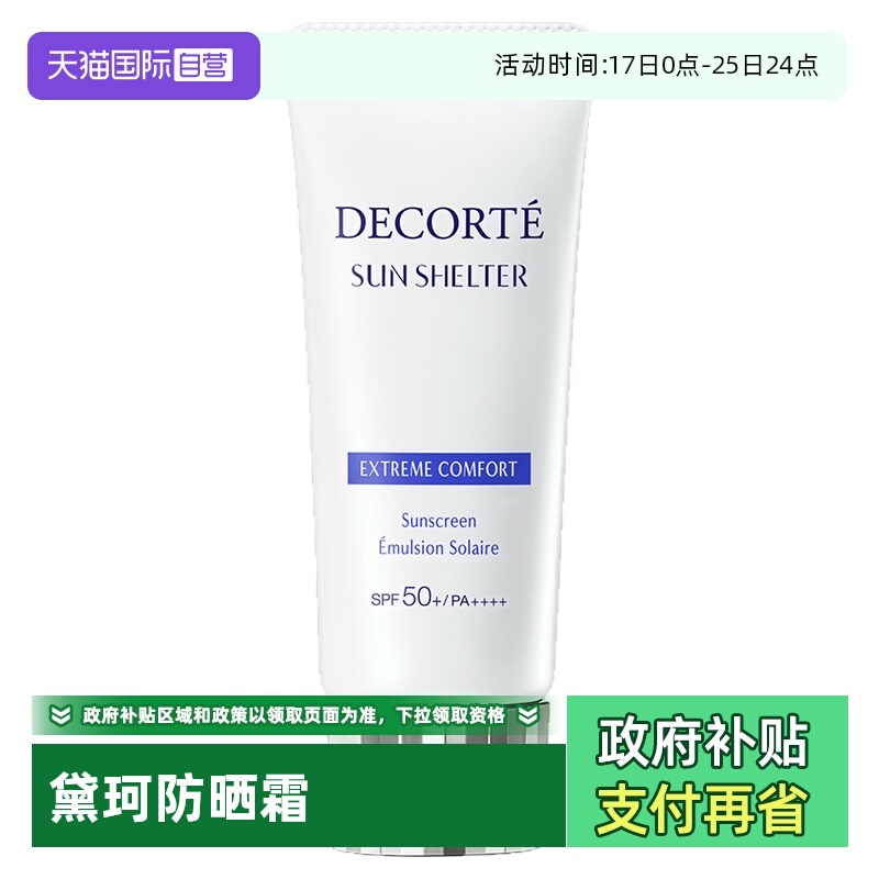 【自营】Decorte黛珂防晒乳防晒霜60g隔离紫外线男女正品