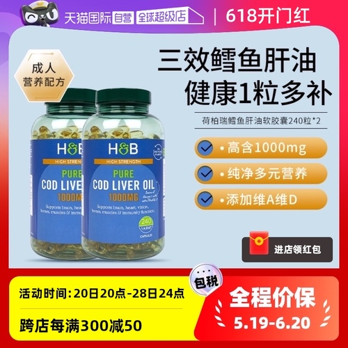 【自营】英国hb荷柏瑞鳕鱼肝油软胶囊omega3dha240粒*2瓶鱼油官方