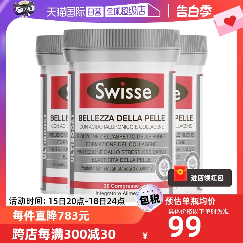 【自营】Swisse斯维诗胶原蛋白水光片30片*3瓶【效期至25年3月】