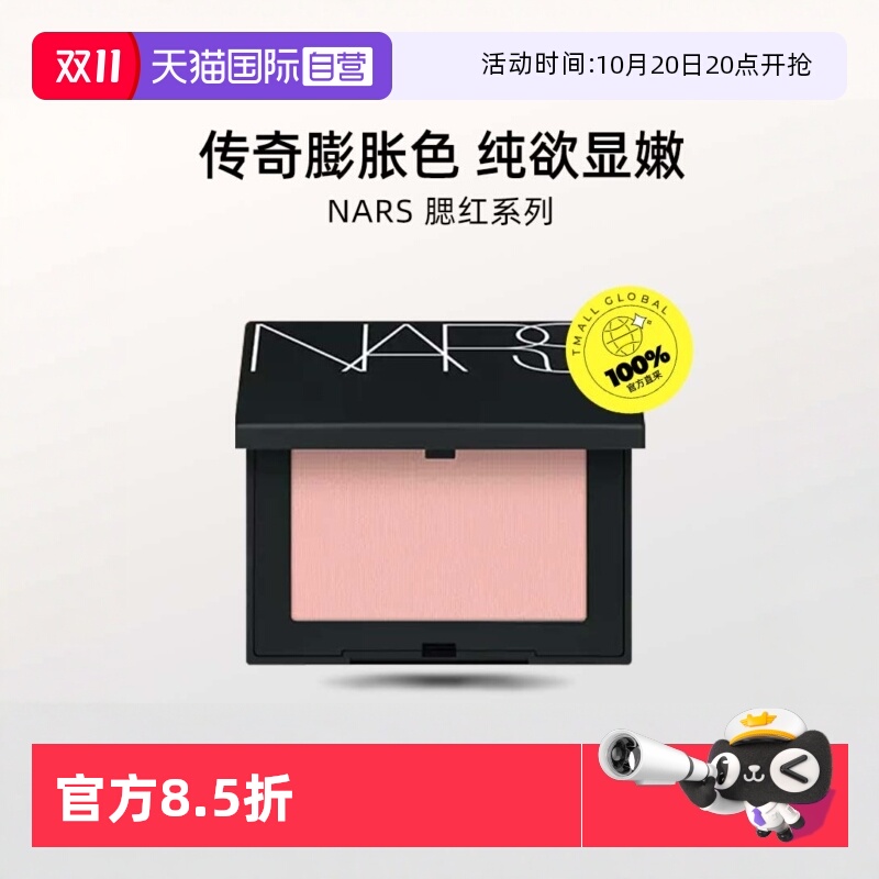 【自营】Nars/娜斯腮红4.8g sex appeal膨胀色显嫩爱欲氛围色收缩