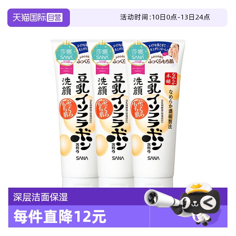 【自营】日本SANA莎娜豆乳洗面奶150g*3支洁面乳深层清洁保湿