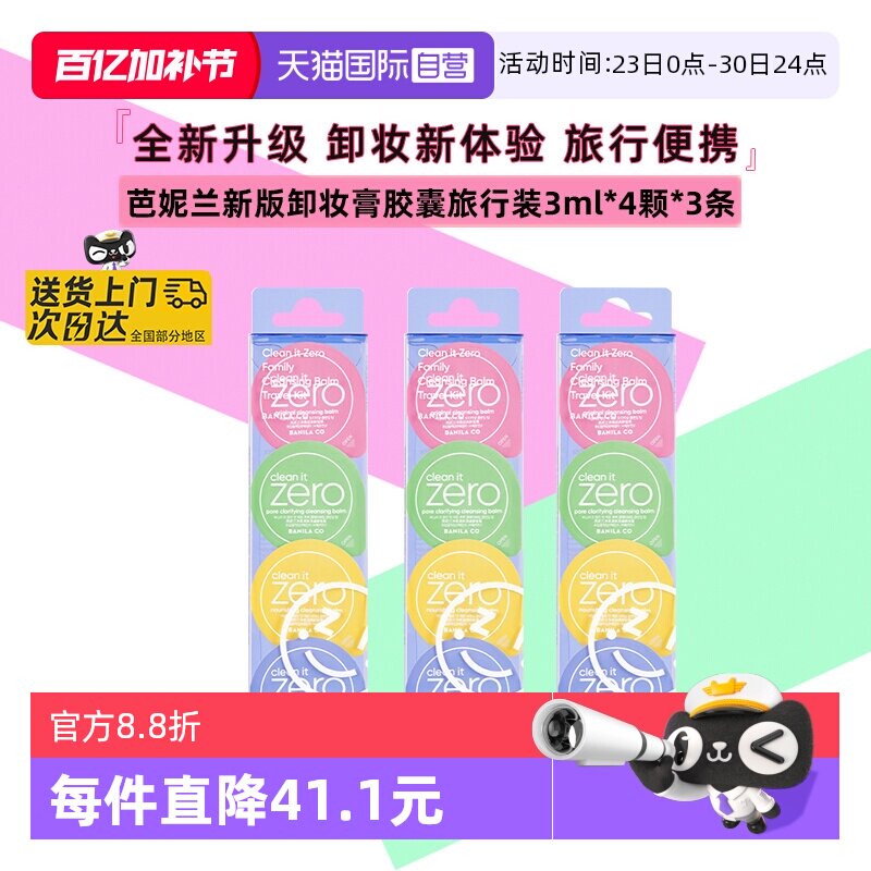 【自营】芭妮兰卸妆膏胶囊眼唇卸妆胶囊次抛旅行装便携装3条*12颗