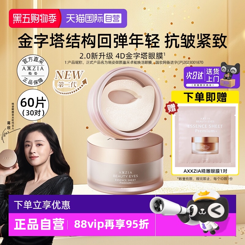 晓姿4D金字塔眼膜30对紧致抗皱