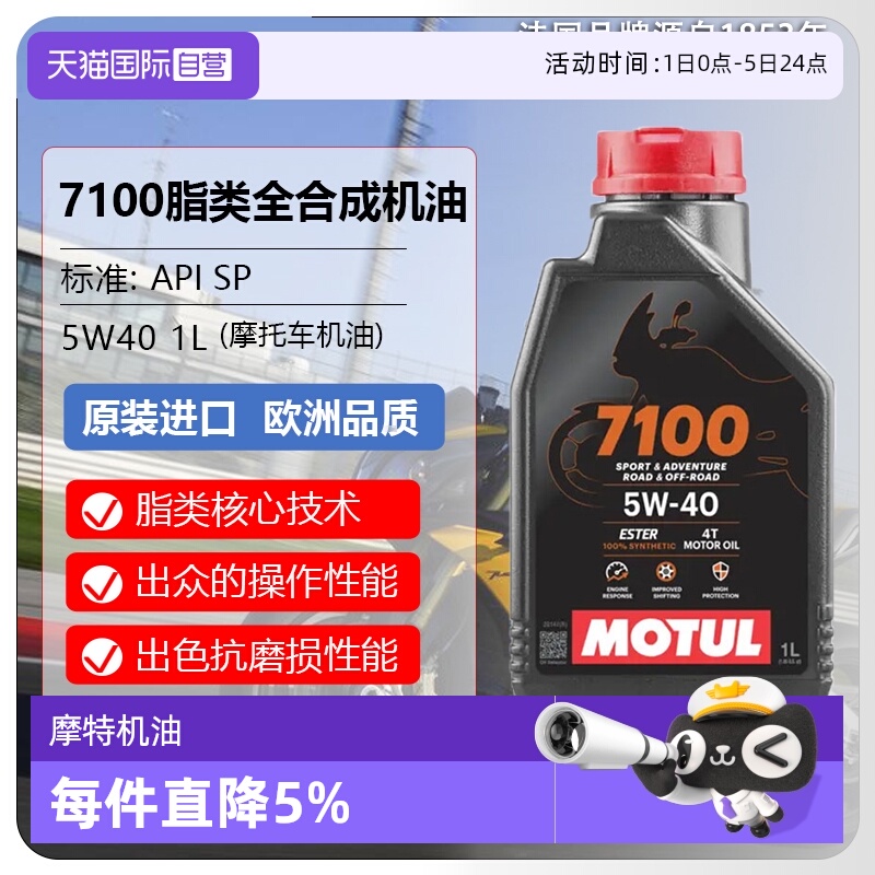 【自营】摩特(MOTUL) 全合成 摩托车机油 7100 4T 5W-40 SP 1L/桶
