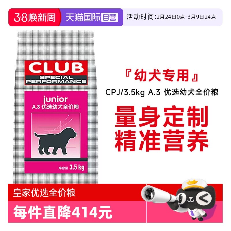 【自营】皇家A.3优选幼犬全价粮全犬种通用营养干粮宠物CPJ/3.5KG