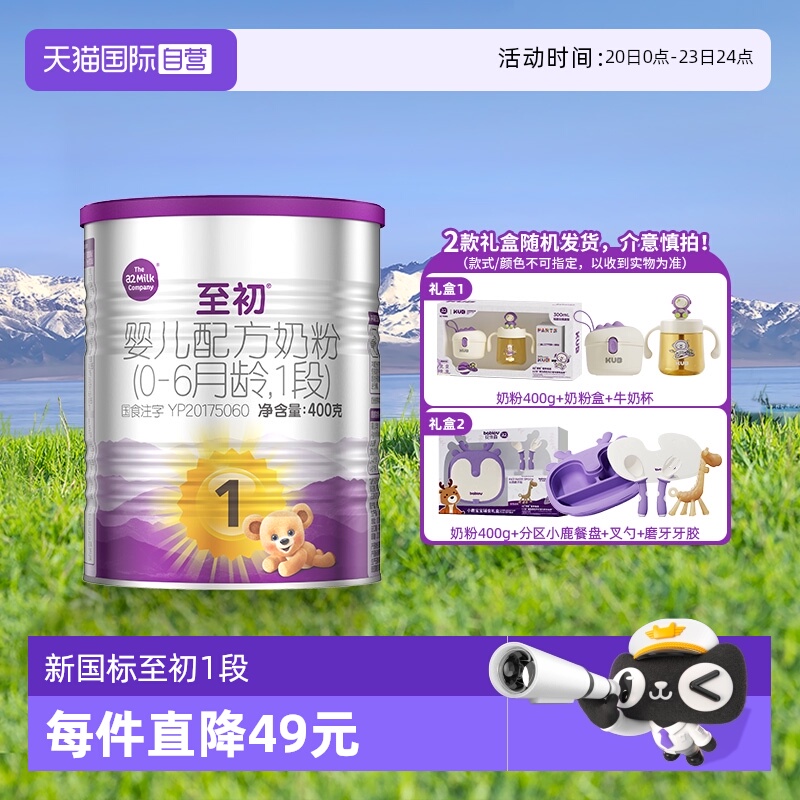 a2至初1段0-6个月400g礼盒套装