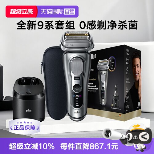 博朗9667cc9系巅峰版2.0剃须刀