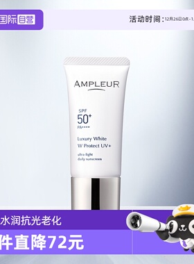 【自营】AMPLEUR三重防晒霜30g奢宠耀白隔离SPF50清透面部防晒乳