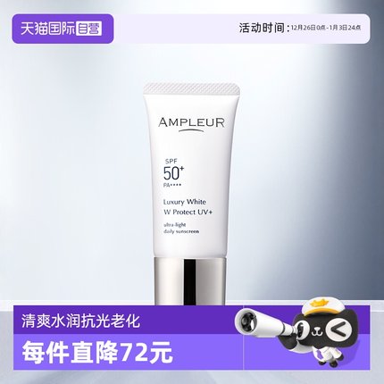 【自营】AMPLEUR三重防晒霜30g奢宠耀白隔离SPF50清透面部防晒乳