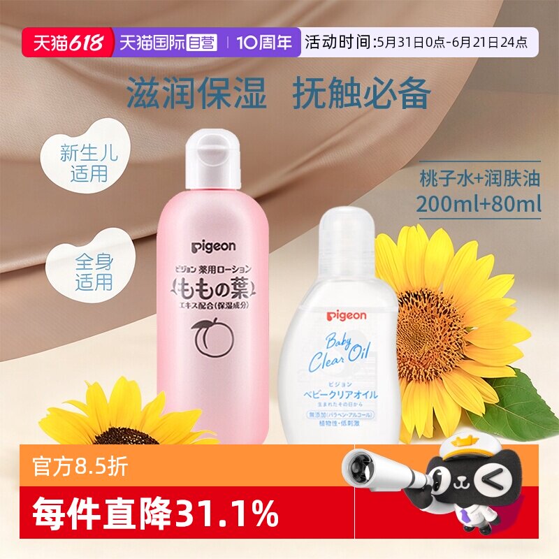 【自营】贝亲进口王牌新生儿护肤组合 桃叶精华桃子水+无香抚触油
