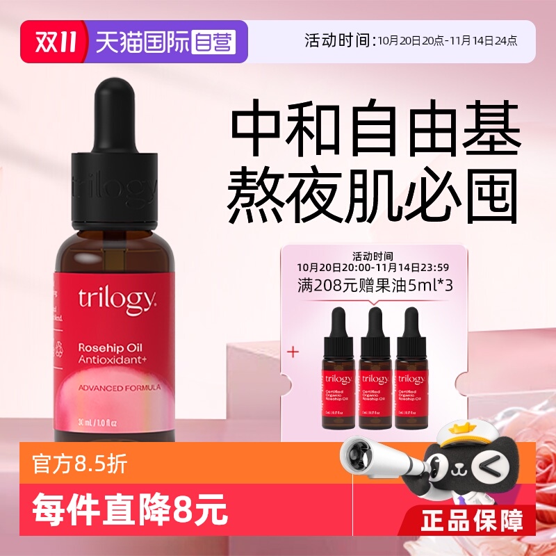【自营】trilogy萃乐精华油30ml 活强效抗氧化玫瑰果油提亮高保湿