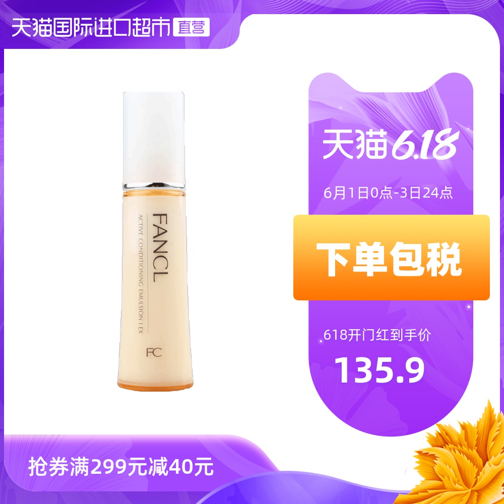 FANCL/无添加胶原修复抗老乳液滋润型清爽型30ml保湿提拉紧致
