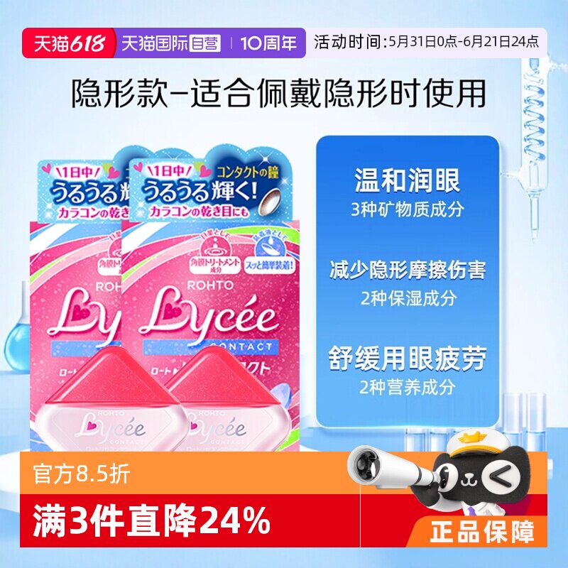 【自营】ROHTO乐敦小红花隐形美瞳眼药水滴眼8ml*2瓶眼镜疲劳