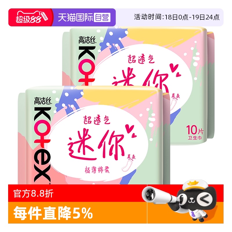 【自营】高洁丝卫生巾迷你超薄护垫190mm20片直条姨妈巾无护翼