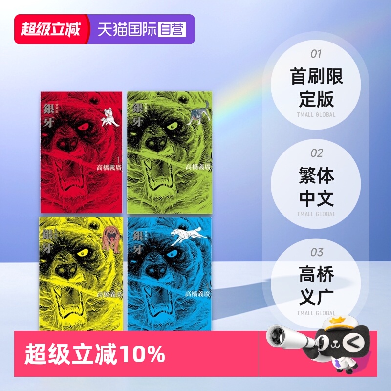 【自营】台版漫画 银牙 爱藏版 1 2 3 4 5 6 7 8 9 10首刷限定版 单册可拍  高桥义广 东立出版 繁体中文
