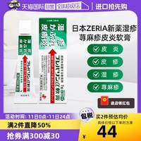 【自营】ZERIA新药湿疹膏皮炎软膏荨麻疹7g 杀菌止痒消炎皮肤进口