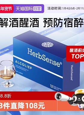 【自营】Herbsense贺柏圣 解酒药醒酒神器防宿醉糖小蓝盒熬夜应酬