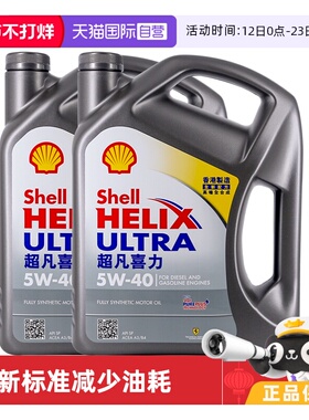 【自营】壳牌超凡喜力5W-40灰壳SP级香港进口全合成机油4L装*2桶
