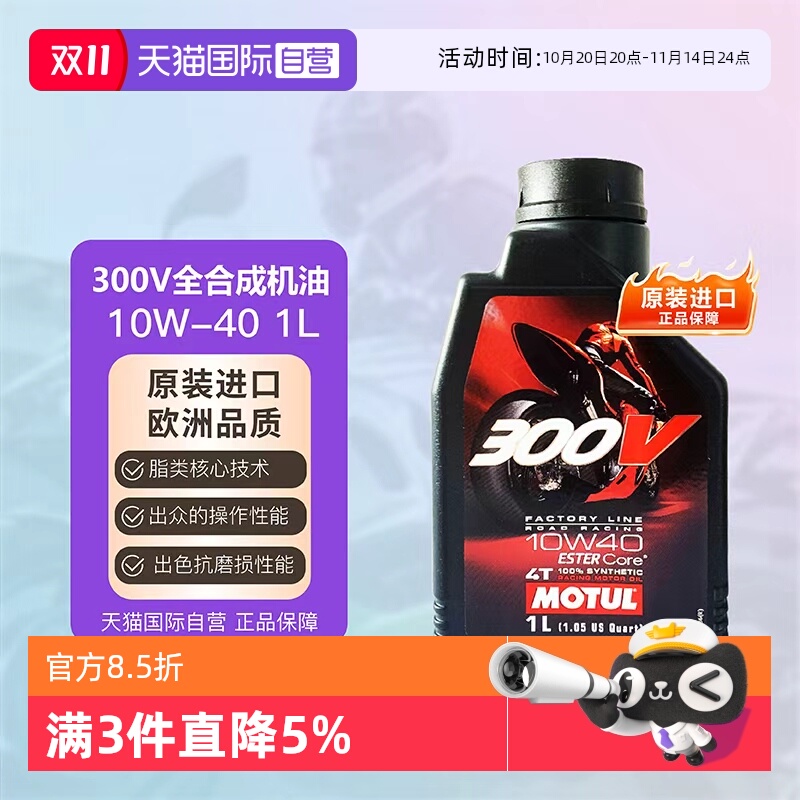 【自营】摩特MOTUL 四冲程 全合成摩托车机油 300V 4T 10W-40