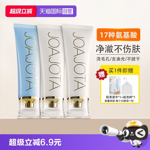joajota氨基酸洗面奶保湿控油2支