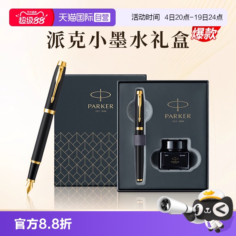 【自营】PARKER/派克钢笔官方旗舰店男士高档商务办公墨水笔小墨水礼盒IM系列创意高颜值精致礼物