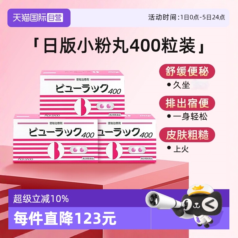 【自营】日本Kokando/皇汉堂小粉丸便秘丸通便排宿便400粒/盒*3
