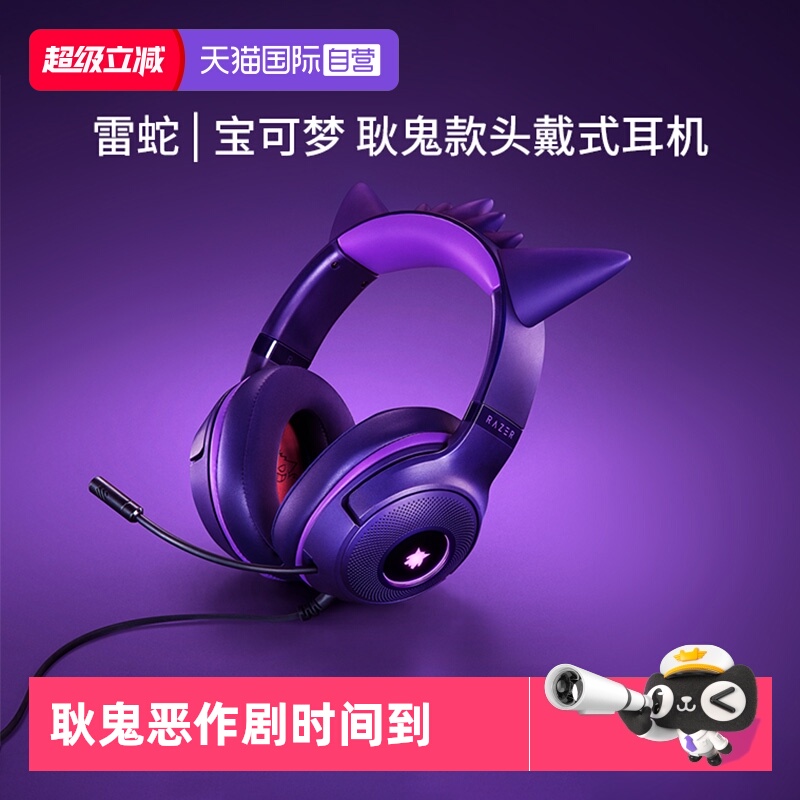 雷蛇宝可梦耿鬼联名款头戴式耳机