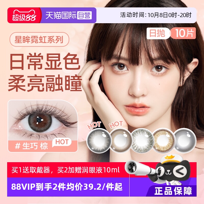 【自营】海昌星眸霓虹美瞳日抛彩色隐形近视眼镜女10片优雅甜妹