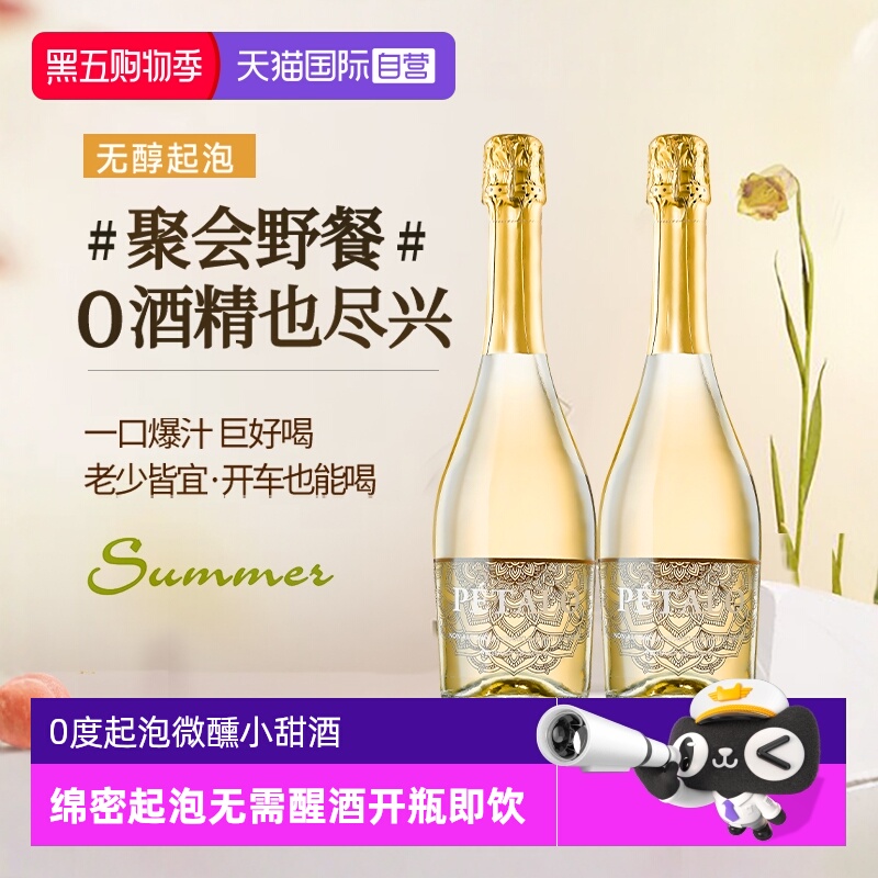 【自营】西班牙原瓶进口无醇起泡酒 葡萄酒甜型气泡酒赠香槟酒杯