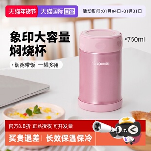 【自营】日本象印焖烧杯750mL 焖烧壶闷烧杯不锈钢保温饭盒FCE75