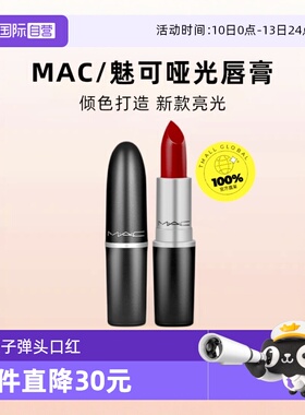 【自营】MAC魅可水漾子弹头口红唇膏549/544红茶小辣椒红棕奶茶