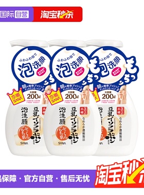 【自营】SANA莎娜豆乳泡沫洗面奶200ml*3瓶洁面慕斯油皮深层清洁