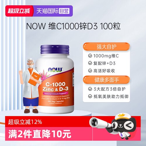 【自营】NOW维生素VC1000mg含锌片维生素d3三重提升抵御补钙入骨