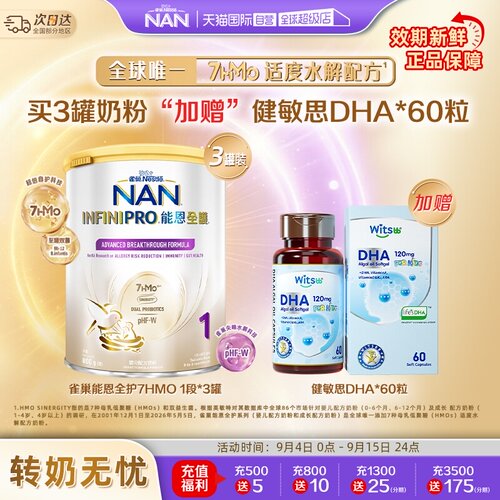 能恩全护1段奶粉*3+健敏思DHA