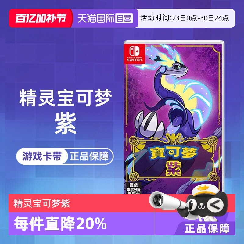 【自营】任天堂Switch NS游戏 精灵宝可梦紫 宝可梦新作 海外版中文 香港直邮【国行主机不支持】
