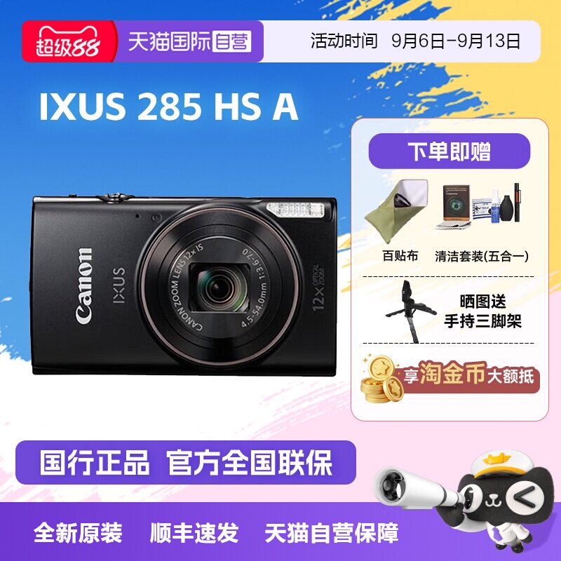 【自营】佳能 IXUS 285 HS A相机高清数码相机摄影卡片机 ixus285图片