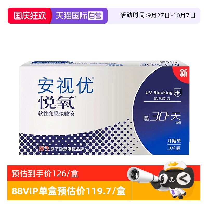 透氧安视优悦氧硅水凝胶月抛6片