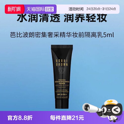 【自营】BOBBI BROWN/芭比波朗虫草隔离霜密集奢采精华妆前乳5ml